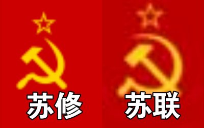 ​苏联和苏修的区别