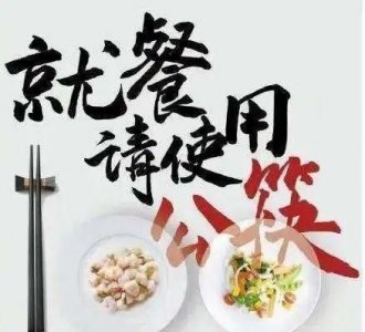 ​为什么要用公筷,为什么要用公筷吗