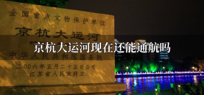 ​京杭大运河现在还能通航吗