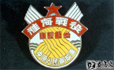 ​淮海战役纪念章是什么样的 淮海战役双方参战部队都有哪些